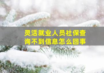 灵活就业人员社保查询不到信息怎么回事