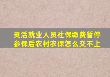 灵活就业人员社保缴费暂停参保后农村农保怎么交不上