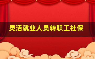 灵活就业人员转职工社保