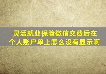 灵活就业保险微信交费后在个人账户单上怎么没有显示啊