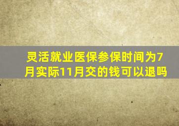 灵活就业医保参保时间为7月实际11月交的钱可以退吗