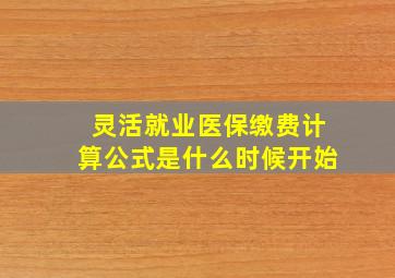 灵活就业医保缴费计算公式是什么时候开始