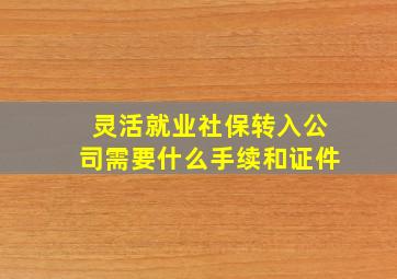 灵活就业社保转入公司需要什么手续和证件