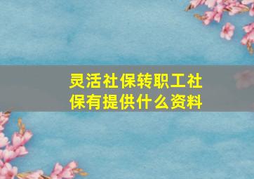 灵活社保转职工社保有提供什么资料