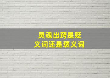 灵魂出窍是贬义词还是褒义词