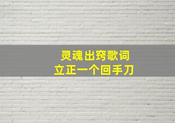 灵魂出窍歌词立正一个回手刀