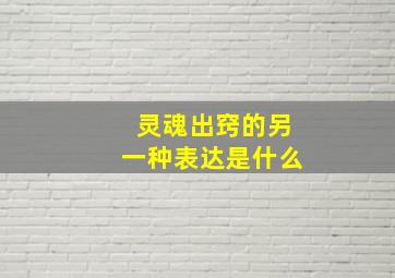 灵魂出窍的另一种表达是什么