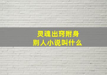 灵魂出窍附身别人小说叫什么