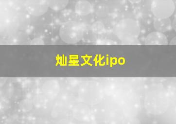 灿星文化ipo