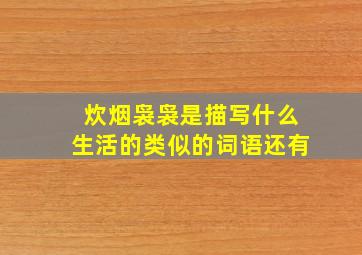 炊烟袅袅是描写什么生活的类似的词语还有