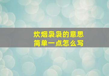 炊烟袅袅的意思简单一点怎么写