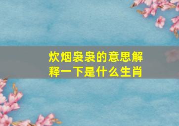 炊烟袅袅的意思解释一下是什么生肖