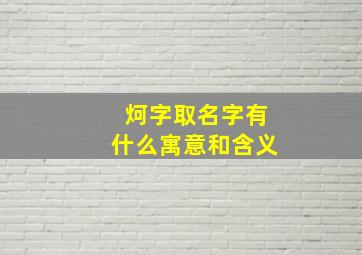 炣字取名字有什么寓意和含义