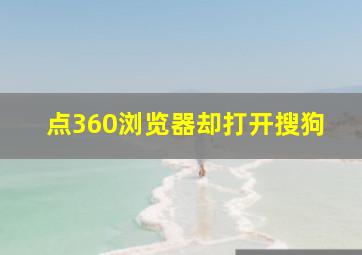 点360浏览器却打开搜狗