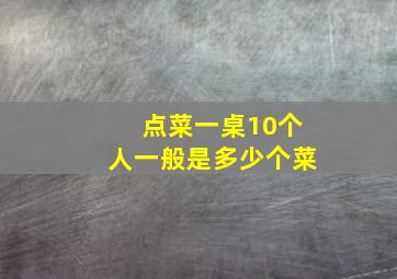 点菜一桌10个人一般是多少个菜