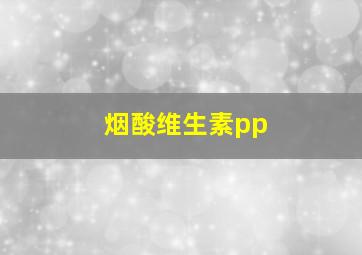 烟酸维生素pp