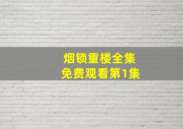 烟锁重楼全集免费观看第1集