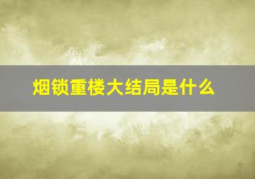 烟锁重楼大结局是什么