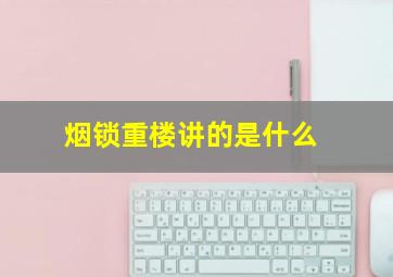 烟锁重楼讲的是什么