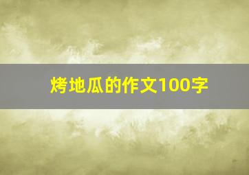 烤地瓜的作文100字