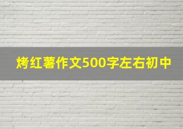 烤红薯作文500字左右初中