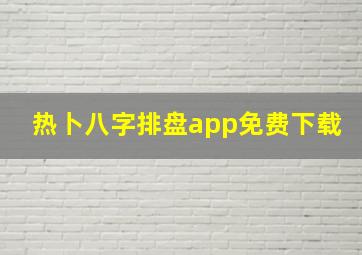 热卜八字排盘app免费下载