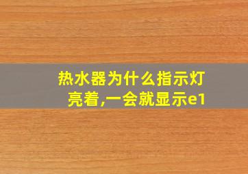 热水器为什么指示灯亮着,一会就显示e1