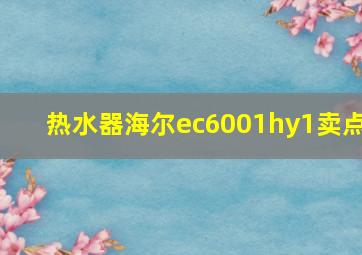 热水器海尔ec6001hy1卖点