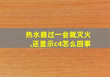 热水器过一会就灭火,还显示c4怎么回事