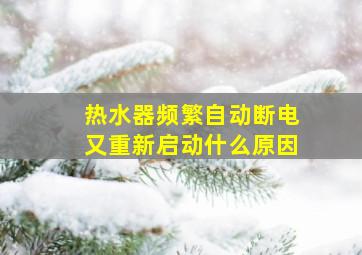 热水器频繁自动断电又重新启动什么原因