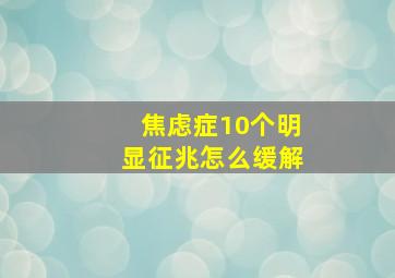 焦虑症10个明显征兆怎么缓解