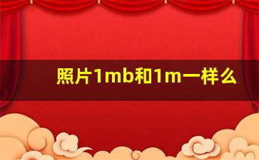 照片1mb和1m一样么