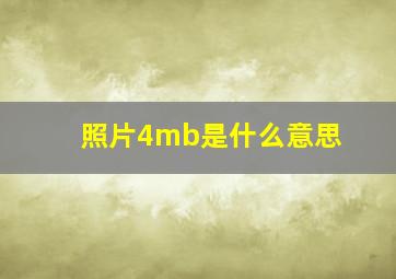 照片4mb是什么意思