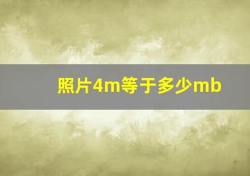 照片4m等于多少mb