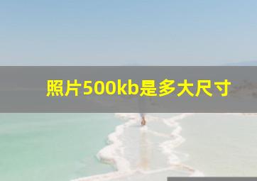 照片500kb是多大尺寸