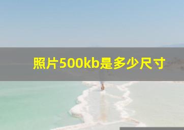 照片500kb是多少尺寸