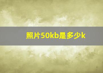 照片50kb是多少k