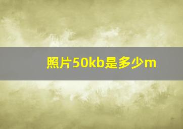 照片50kb是多少m