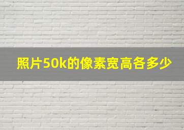 照片50k的像素宽高各多少