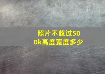 照片不超过500k高度宽度多少