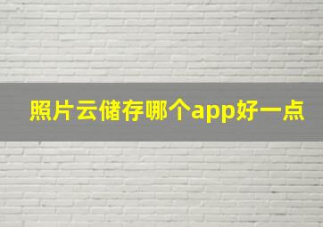 照片云储存哪个app好一点