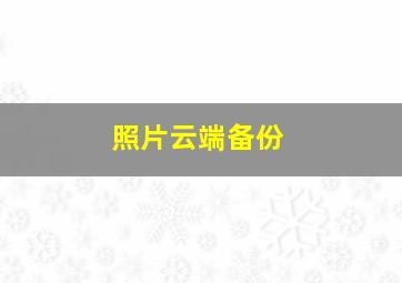 照片云端备份