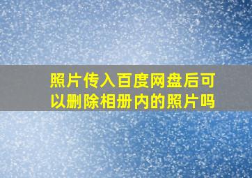 照片传入百度网盘后可以删除相册内的照片吗