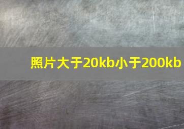 照片大于20kb小于200kb