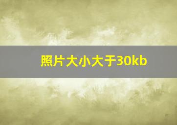 照片大小大于30kb