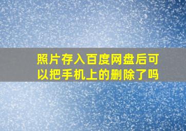 照片存入百度网盘后可以把手机上的删除了吗