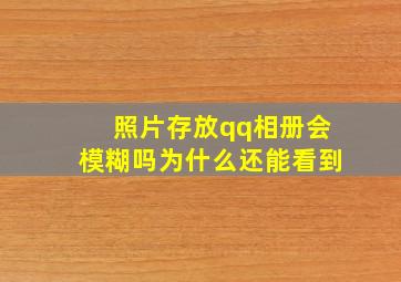 照片存放qq相册会模糊吗为什么还能看到