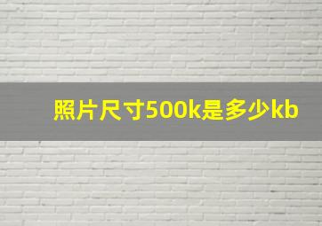 照片尺寸500k是多少kb