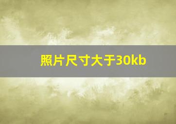 照片尺寸大于30kb