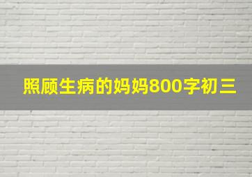 照顾生病的妈妈800字初三